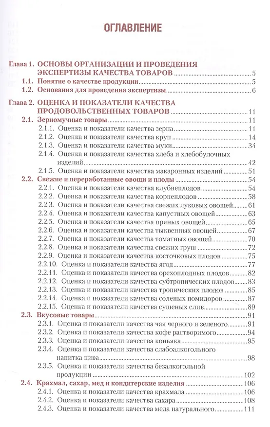 Книга Организация и проведение экспертизы и оценки качества продовольственных товаров. Учебное пособие + еПриложение: тесты () — 2