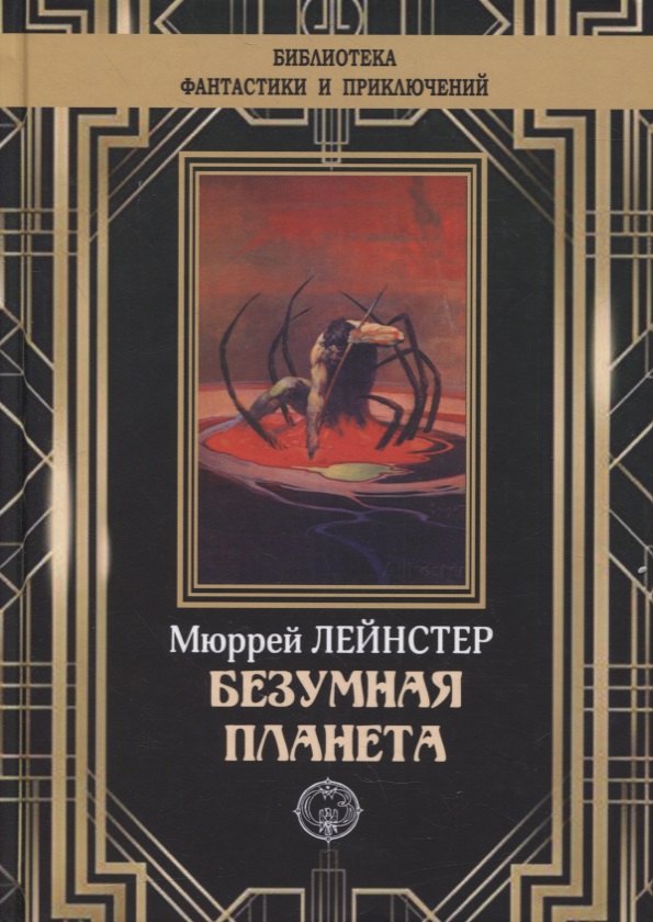 

Безумная планета