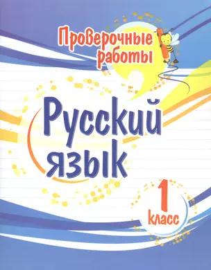 Проверочные работы. Русский язык. 1 класс — 2929696 — 1