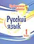 Проверочные работы. Русский язык. 1 класс — 2929696 — 1