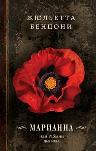 Марианна, или Рабыни дьявола