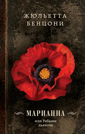 Книга Марианна, или Рабыни дьявола (Жюльетта Бенцони)