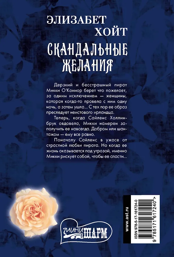 Книга Скандальные желания (Элизабет Хойт) — 2