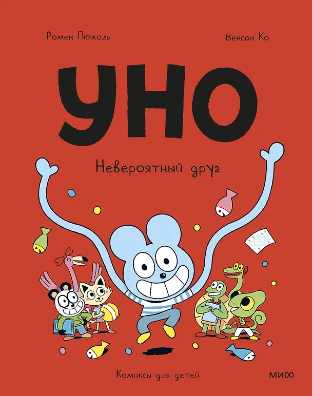 Книга Уно. Невероятный друг (Ромен Пюжоль, Венсан Ко) — 1