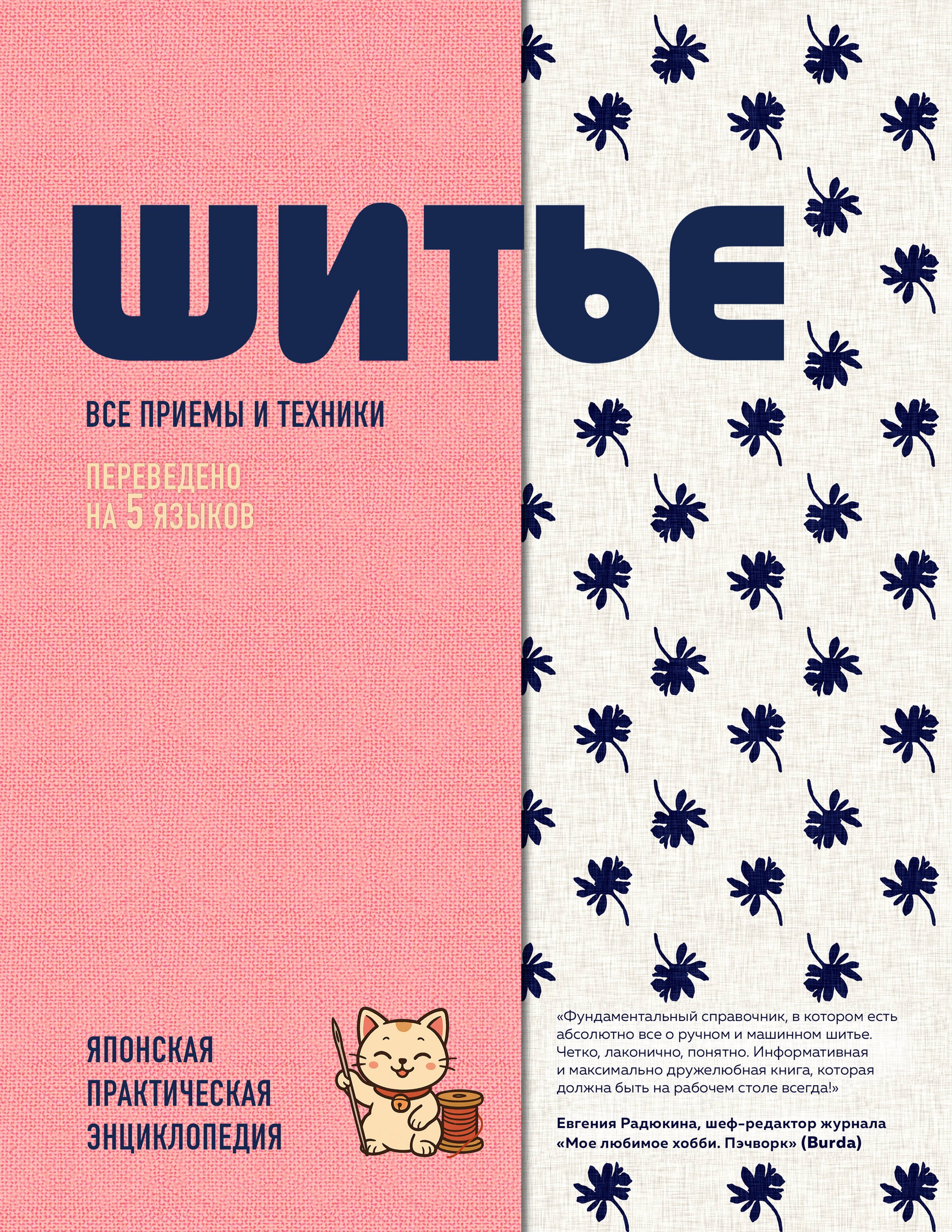 

ШИТЬЕ. Японская практическая энциклопедия