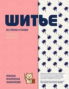 ШИТЬЕ. Японская практическая энциклопедия