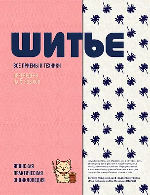 Книга ШИТЬЕ. Японская практическая энциклопедия ()