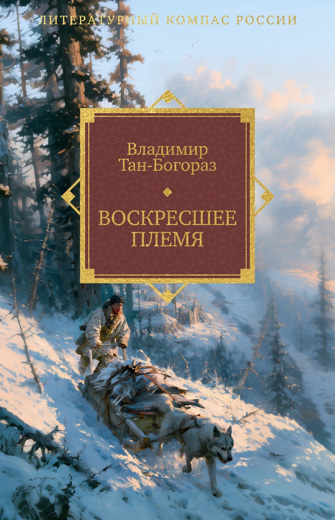 Владимир Германович Тан-Богораз Воскресшее племя