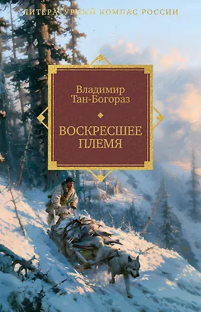 Книга Воскресшее племя (Владимир Тан-Богораз)