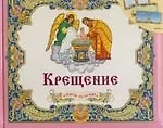 Крещение. Альбом на память