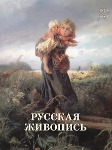 Русская живопись. 1870–1880