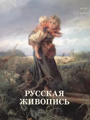 Русская живопись. 1870–1880 — 2421053 — 1