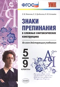 ЗНАКИ ПРЕПИНАНИЯ В СЛОЖНЫХ СИНТАКСИЧЕСКИХ КОНСТРУКЦИЯХ. 5-9 КЛ. ФГОС