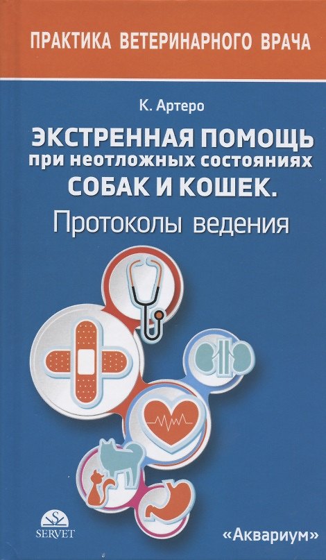 Книга ЭКСТРЕННАЯ ПОМОЩЬ ПРИ НЕОТЛОЖНЫХ СОСТОЯНИЯХ СОБАК И КОШЕК. ПРОТОКОЛЫ ВЕДЕНИЯ. КАРМАННЫЙ СПРАВОЧНИК (Карлос Артеро) — 1