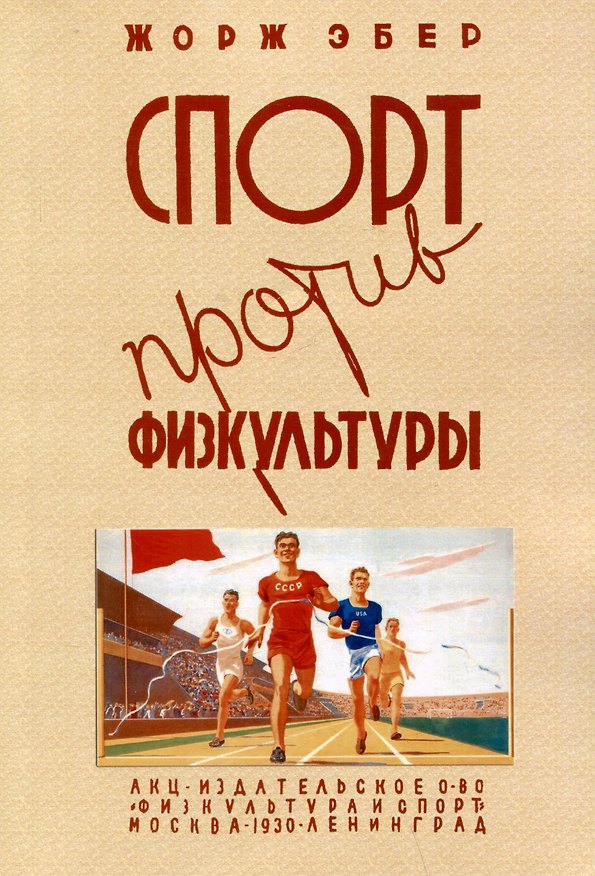 Книга Спорт против физкультуры (Жорж Эбер) — 1