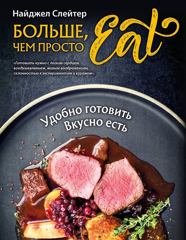 Книга Больше, чем просто Eat. Удобно готовить, вкусно есть (Найджел Слейтер) — 1
