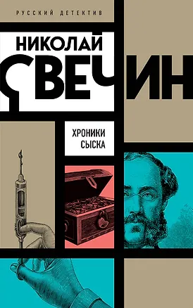 Книга Хроники сыска (Николай Свечин)