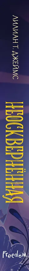 Книга Неосквернённая (#1) (Лилиан Т. Джеймс) — 4