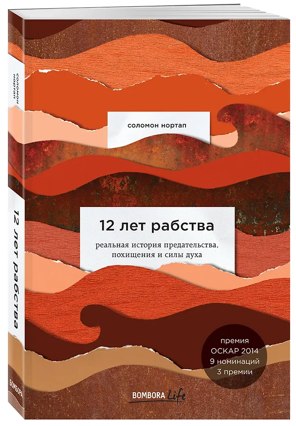 Книга 12 лет рабства. Реальная история предательства, похищения и силы духа (Соломон Нортап) — 4