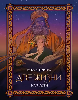 Книга Две жизни. I-IV части. В обновленной редакции (Конкордия Антарова)
