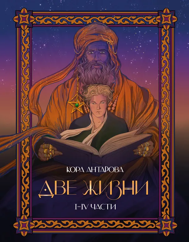 Книга Две жизни. I-IV части. В обновленной редакции (Конкордия Антарова) — 1