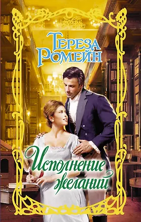 Книга Исполнение желаний (Тереза Ромейн)