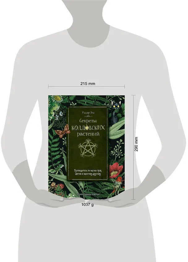 Книга Секреты колдовских растений (Ришар Эли) — 7
