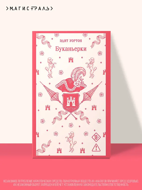 Книга Буканьерки (Эдит Уортон) — 6