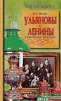 Книга Ульяновы и Ленины. Семейные тайны (Михаил Штейн) — 1