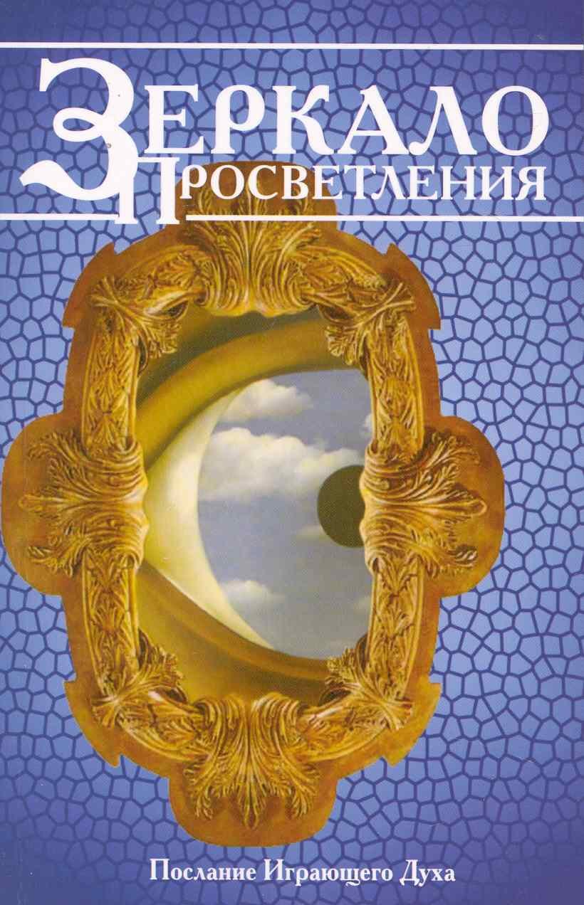 

Зеркало просветления (Послание Играющего Духа). / 5-е изд.