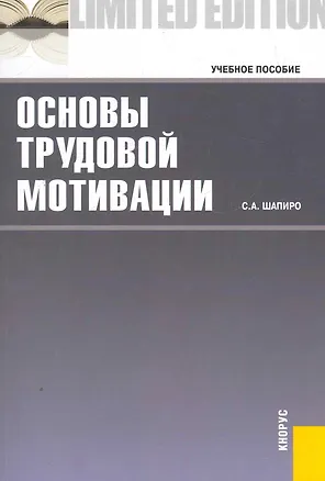 Книга Основы трудовой мотивации.Уч.пос. (Сергей Шапиро)