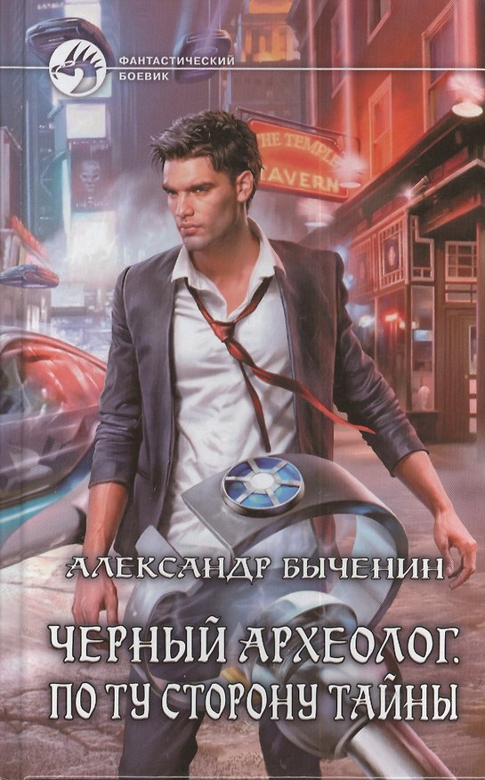Книга Черный археолог. По ту сторону тайны: фантастический роман (Александр Быченин) — 1
