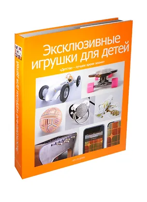 Книга Эксклюзивные игрушки для детей (Яна Лагузинская)