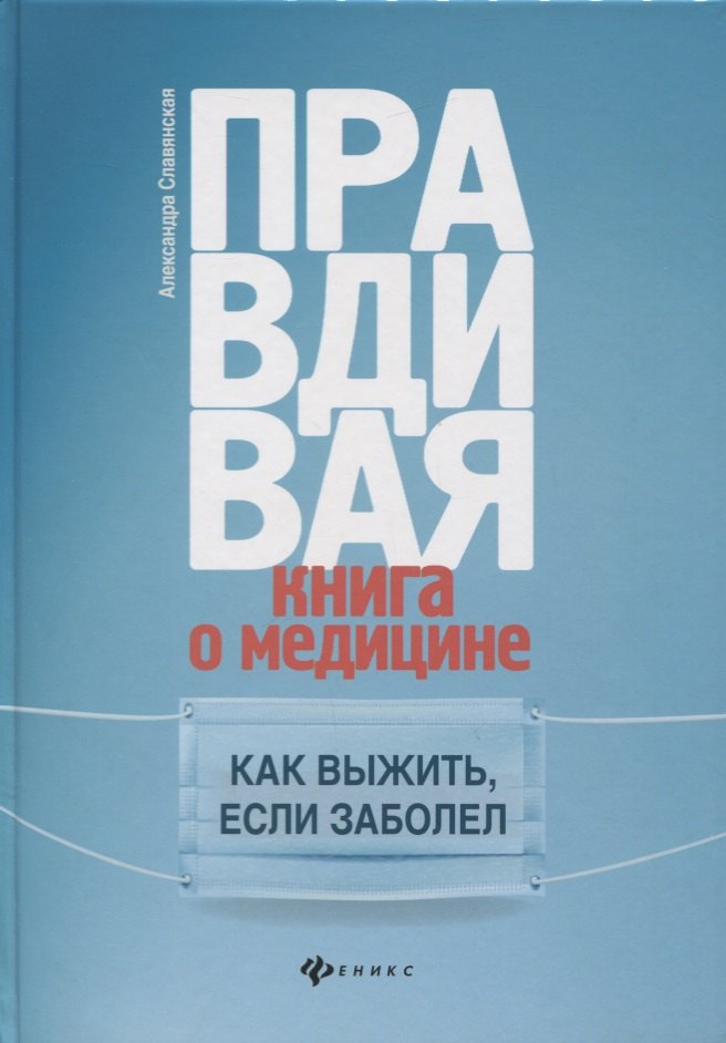 

Правдивая книга о медицине:как выжить,если заболел