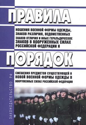 Правила ношения военной формы одежды, знаков различия, ведомственных знаков отличия и иных геральдических знаков в Вооруженных Силах Российской Федерации — 2739645 — 1