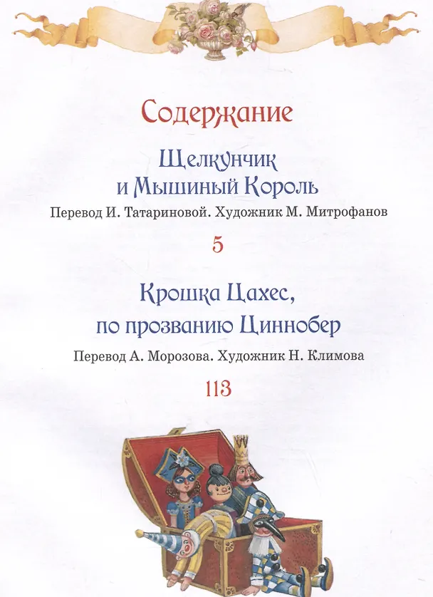 Книга Щелкунчик. Крошка Цахес (Эрнст Теодор Амадей Гофман) — 5