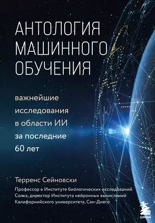 Антология машинного обучения. Важнейшие исследования в области ИИ за последние 60 лет — 2895839 — 1