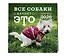 Календарь 2026г 300*300 "Все собаки делают это" настенный, на скрепке — 3120687 — 2