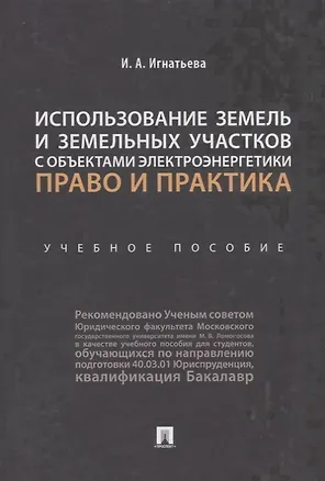 Книга Использование земель и земельных участков с объектами электроэнергетики. Право и практика.Уч. пос.-М ()