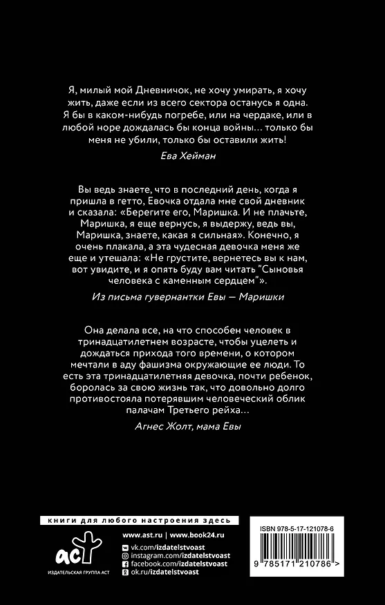 Книга Дневник Евы Хейман (Агнес Жолт) — 2