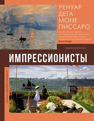 Книга Импрессионисты (Елена Рачеева)