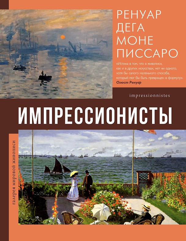 Книга Импрессионисты (Елена Рачеева) — 1