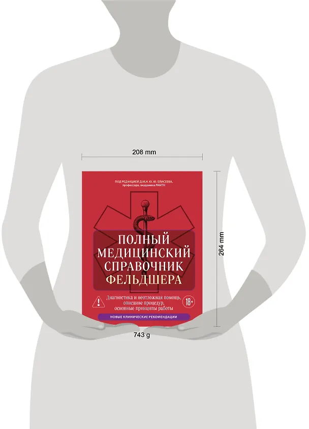 Книга Полный медицинский справочник фельдшера. Диагностика и неотложная помощь, описание процедур, основные принципы работы (Юрий Елисеев) — 5