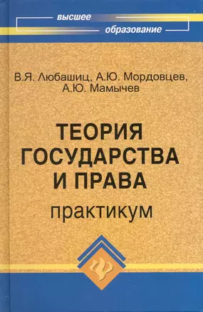 Теория государства и права: практикум — 2218677 — 1