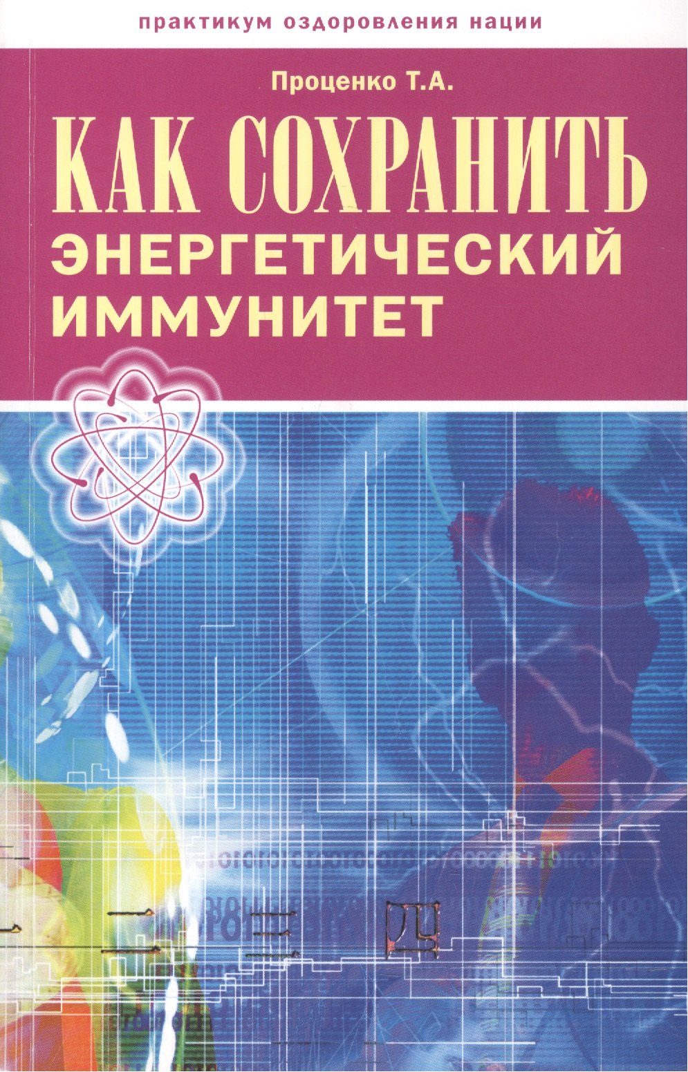 

Как сохранить энергетический иммунитет (мПрОздНац) Проценко
