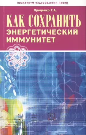 Как сохранить энергетический иммунитет (мПрОздНац) Проценко — 2506854 — 1