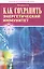 Как сохранить энергетический иммунитет (мПрОздНац) Проценко — 2506854 — 1