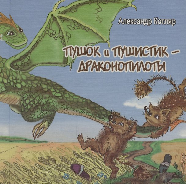 Книга Пушок и Пушистик - драконопилоты (Александр Котляр) — 1