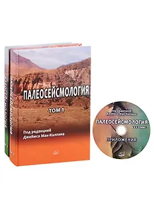 Палеосейсмология. В двух томах + CD (комплект из 2 книг)