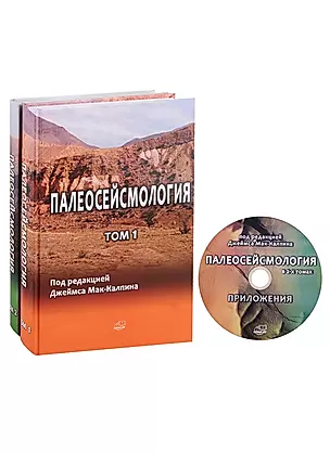 Палеосейсмология. В двух томах + CD (комплект из 2 книг) — 2780654 — 1